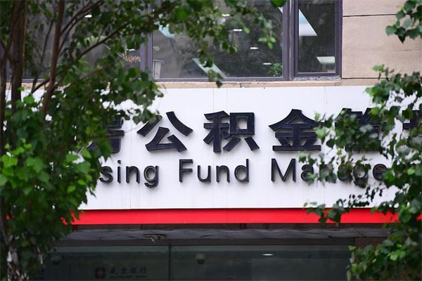 沙洋离职后多长时间可以取公积金（离职以后多久可以提取公积金）
